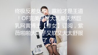 终极反差女神，露脸才是王道！OF完美身材大乳晕天然巨乳网黄博主【修女】订阅，紫薇啪啪大奶子又软又大太舒服了 (7)