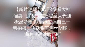 【新片速遞】 NTR绿帽大神淫妻✅顶级绿帽把黑丝大长腿极品娇妻 献给绿主操自己一旁拍摄，主动张开黑丝M腿，满嘴淫语呻吟不断