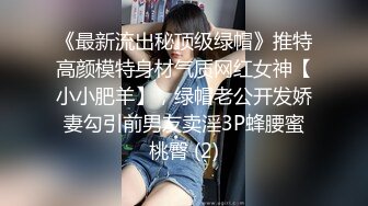 《最新流出秘顶级绿帽》推特高颜模特身材气质网红女神【小小肥羊】，绿帽老公开发娇妻勾引前男友卖淫3P蜂腰蜜桃臀 (2)