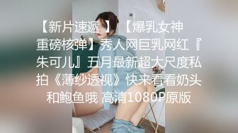 ⚫️⚫️演员、模特于一身网红极品波霸反差婊女神【谭晓彤】付费私拍，情趣内衣制服护士裸舞M腿自摸，各种骚话，撸点满满