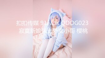 扣扣传媒 91Fans QDOG023 寂寞新娘强上外卖小哥 樱桃