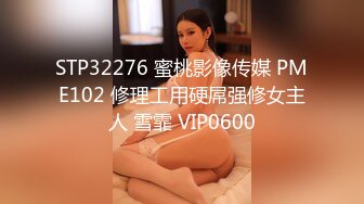 STP32276 蜜桃影像传媒 PME102 修理工用硬屌强修女主人 雪霏 VIP0600