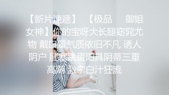 推荐痴女属性拉满【小瑶幺幺】高颜值萝莉E奶母狗，硅胶大jb自慰，高潮放尿，淫叫 (2)