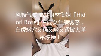 风骚气质 高挑身材御姐〖Hidori Rose〗甘雨女仆装诱惑，白虎嫩穴又粉又嫩又紧被大洋吊爆操！