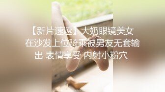 【新片速遞】大奶眼镜美女 在沙发上位骑乘被男友无套输出 表情享受 内射小粉穴 