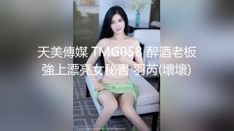 私房最新流出售价50元??私密群第29季高端私密群内部福利美女如云