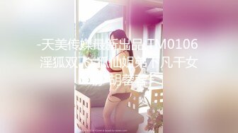 STP33989 无套内射19岁蜂腰蜜桃臀极品女友，挺单纯的女孩被调教成淫娃，镜子前爆肏内八高潮抽搐，对话淫荡