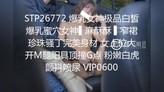 STP26772 爆乳女神极品白皙爆乳蜜穴女神▌麻酥酥 ▌窄裙珍珠骚丁完美身材 女上位大开M腿阳具顶撞G点 粉嫩白虎颤抖喷尿 VIP0600