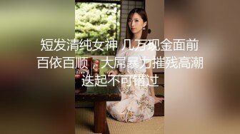 终极反差，穷人女神富人母狗，属性拉满，大神豪宅圈养极品性奴母狗日常调教，舔脚喝尿啪啪各种花样SM羞辱 (17)