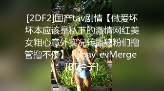 《贵在真实反差淫妻》顶级绿帽刷锅狠人S身材极品女神眼镜教师人妻【ZM宝儿】私拍完结，调教成母狗3P紫薇蜜穴粉嫩 (1)