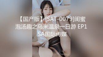 【国产版】[SAT-0079]闺蜜泡汤趣之乌来温泉一日游 EP1 SA国际传媒