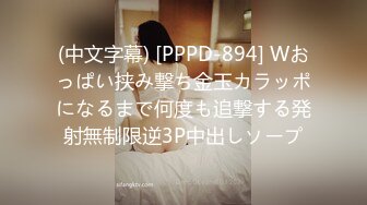 (中文字幕) [PPPD-894] Wおっぱい挟み撃ち金玉カラッポになるまで何度も追撃する発射無制限逆3P中出しソープ