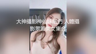 “你这么那么久，还不射操死我了”同城寄拍模特说好只寄拍同城也约了