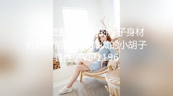 5/24最新 练舞蹈的妹子身材好阴户前那一撮微微的小胡子真性感VIP1196