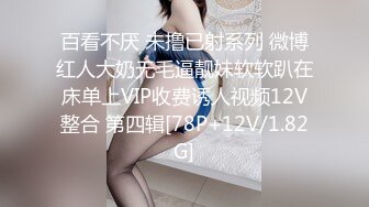 ★☆《顶级震撼超淫现场》★☆多男女群P盛宴肏出新高度人体蜈蚣！极品身材反差淫趴女神【可爱的米亚】最新订阅，堪比岛国疯狂多人乱交 (10)