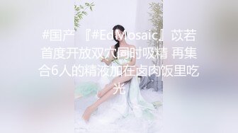 #国产 『#EdMosaic』苡若首度开放双穴同时吸精 再集合6人的精液加在卤肉饭里吃光