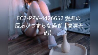 FC2-PPV-4426652 愛撫の反応がつまらな過ぎ【高清无码】