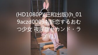 【新片速遞】你的专属小女友，00后超嫩爆菊秀，被炮友任意玩弄，美腿黑丝振动棒爆菊，拉着双马尾后入，从下往上视角特写