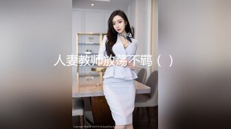 人妻教师放荡不羁（）