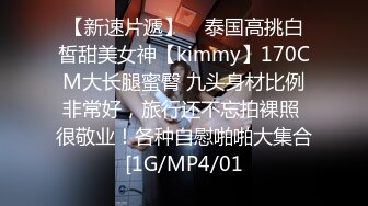 【新速片遞】    泰国高挑白皙甜美女神【kimmy】170CM大长腿蜜臀 九头身材比例非常好，旅行还不忘拍裸照 很敬业！各种自慰啪啪大集合[1G/MP4/01