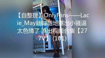 【自整理】OnlyFans——Lacie_May随时随地露出小骚逼 太色情了 流出视频合集【277V】 (101)