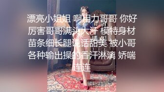  萝莉妹妹好漂亮，身材超赞，鲜肉弟弟鸡巴又粗又壮又长，总共干了3炮，小仙女很主动