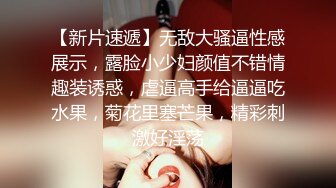 【新片速遞】无敌大骚逼性感展示，露脸小少妇颜值不错情趣装诱惑，虐逼高手给逼逼吃水果，菊花里塞芒果，精彩刺激好淫荡