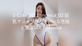 S-Cute 1011_monica_02 巨乳でシャツがパンパンな生徒と濃厚SEX／Monica