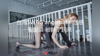 台湾SWAG anglebake 性感聖誕裝 被幹了起來