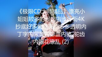 《极限CD大师精品》漂亮小姐姐较多的服饰店步行街4K抄底好多嫩妹亮点多多透明内丁字内尿黄内带血内骆_驼齿内眼花缭乱 (2)