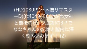 (HD1080P)(ハメ撮りマスターD)(fc4049436)激かわ女神と最後のＨ。人生初の3Ｐでななちゃんの記憶と膣内に深く刻み込みます！ (2)