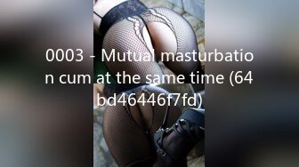 0003 - Mutual masturbation cum at the same time (64bd46446f7fd)