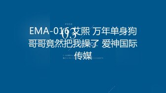 EMA-016 艾熙 万年单身狗哥哥竟然把我操了 爱神国际传媒