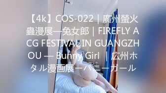 【4k】COS-022｜廣州螢火蟲漫展—兔女郎｜FIREFLY ACG FESTIVAL IN GUANGZHOU — Bunny Girl ｜広州ホタル漫画展ーバニーガール