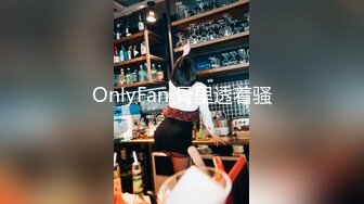 OnlyFan 骨里透着骚