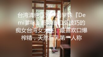 已退圈的推特人气绿帽夫妻【小海怪】私拍，媳妇极品大长腿身材顶流，娇妻送给单男玩肏