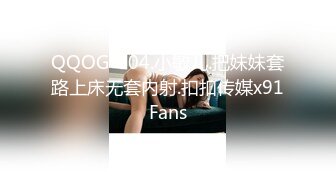 QQOG-004.小敏儿.把妹妹套路上床无套内射.扣扣传媒x91Fans