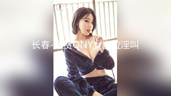 长春-骚货QNY女上位淫叫