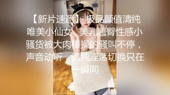 【新片速遞】 极品颜值清纯唯美小仙女✅美乳翘臀性感小骚货被大肉棒操的骚叫不停，声音动听，清纯淫荡切换只在一瞬间