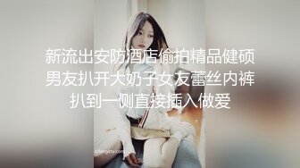 ！推特露脸可盐可甜极品女菩萨福利姬【姬苏妄】私拍合集，日常制服裸身淫荡展示紫薇，私处相当诱人苏妄言-黑内衣胖次Y具ZW