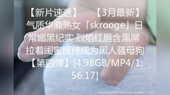 【新片速遞】  ✨【3月最新】气质华裔熟女「skrooge」日常媚黑纪实 烈焰红唇含黑屌 拉着闺蜜服侍成为黑人骚母狗【第四弹】[4.98GB/MP4/1:56:17]