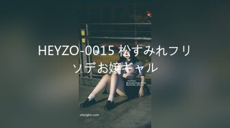 HEYZO-0015 松すみれフリソデお嬢ギャル