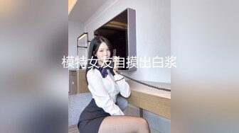 模特女友自摸出白浆