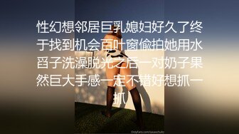 性幻想邻居巨乳媳妇好久了终于找到机会百叶窗偸拍她用水舀子洗澡脱光之后一对奶子果然巨大手感一定不错好想抓一抓