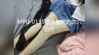 MPG-0135漂亮看护的肉穴治疗