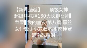 山东美女大学生分手後不雅视图流出,眼镜妹、青春活力女,床上好臊33P+31V