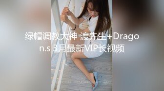 绿帽调教大神 渡先生+Dragon.s 3月最新VIP长视频