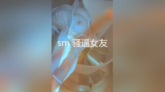 sm 骚逼女友