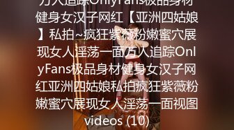 万人追踪OnlyFans极品身材健身女汉子网红【亚洲四姑娘】私拍~疯狂紫薇粉嫩蜜穴展现女人淫荡一面万人追踪OnlyFans极品身材健身女汉子网红亚洲四姑娘私拍疯狂紫薇粉嫩蜜穴展现女人淫荡一面视图videos (10)