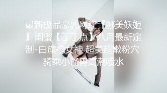 大长腿少妇 穿上黑丝撕裆调情 舔逼69口交大屁股骑乘